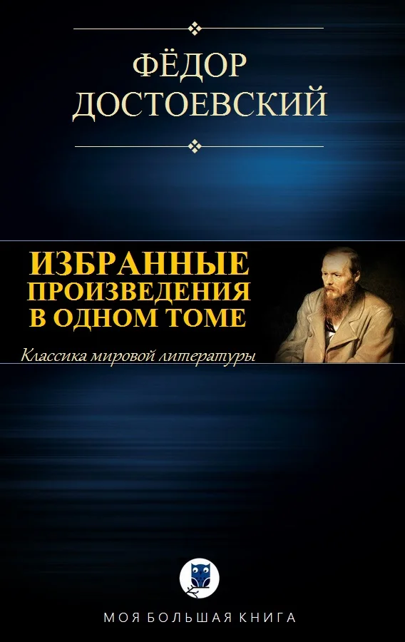 Обложка Избранные произведения в одном томе