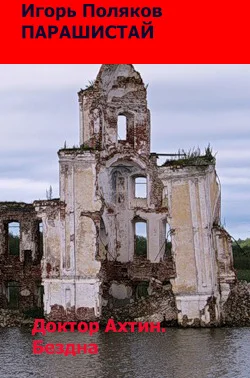 Обложка Доктор Ахтин. Бездна