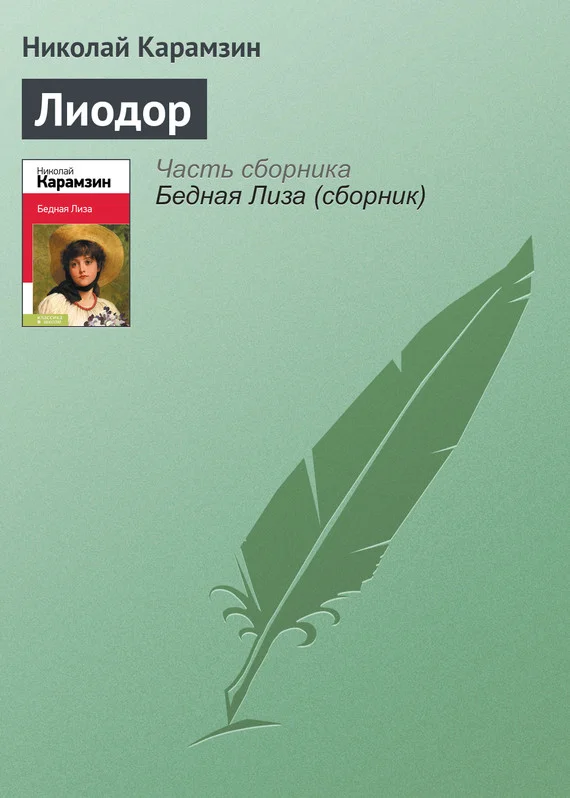 Обложка Лиодор