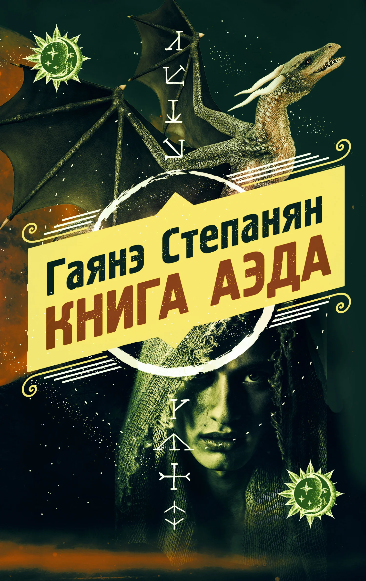 Обложка Книга аэда
