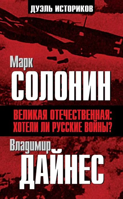Обложка Великая Отечественная. Хотели ли русские войны?