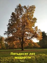 Обложка Пятьдесят лет мудрости. Часть 2