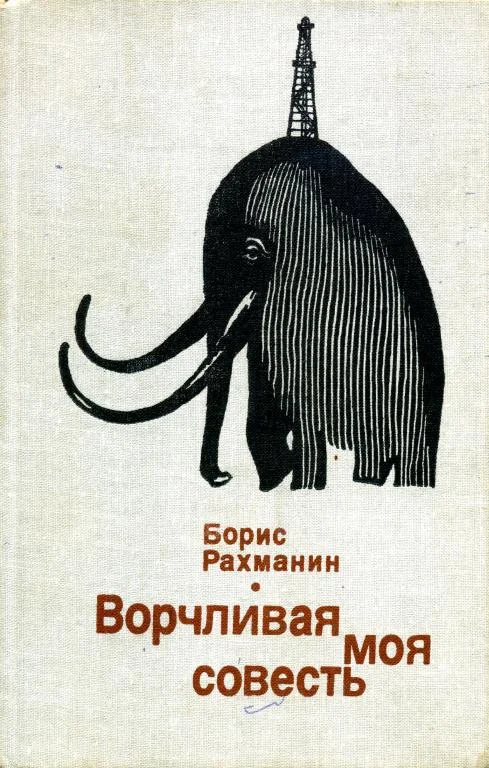 Обложка Ворчливая моя совесть