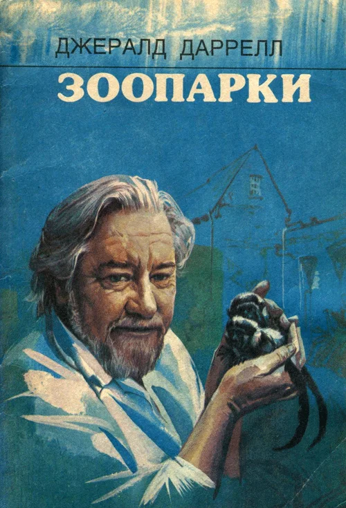 Обложка Зоопарки