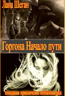 Обложка Горгона. Начало пути