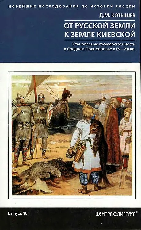 Обложка От Русской земли к земле Киевской. Становление государственности в Среднем Поднепровье в IX–XII вв.