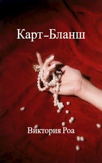Обложка Карт-Бланш