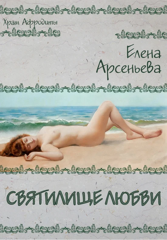 Обложка Святилище любви