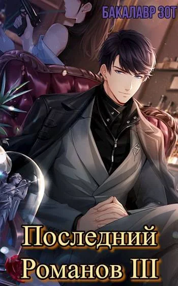 Обложка Последний Романов: Том III