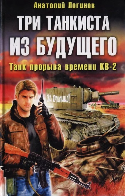 Обложка Три танкиста из будущего. Танк прорыва времени КВ-2