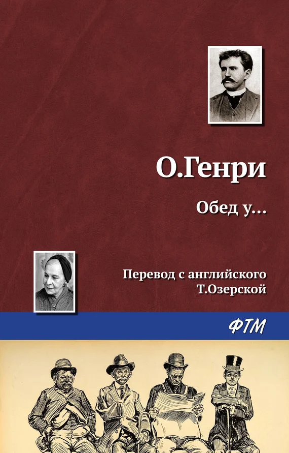 Обложка Обед у…