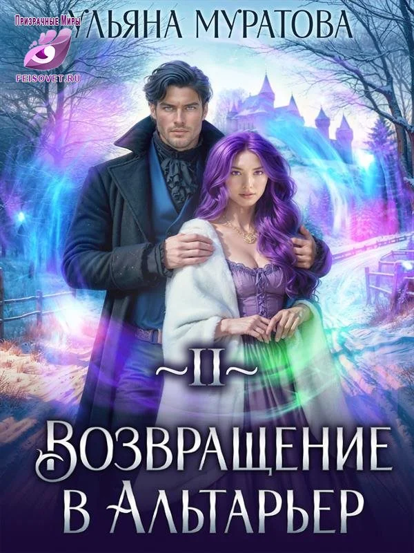 Обложка Возвращение в Альтарьер