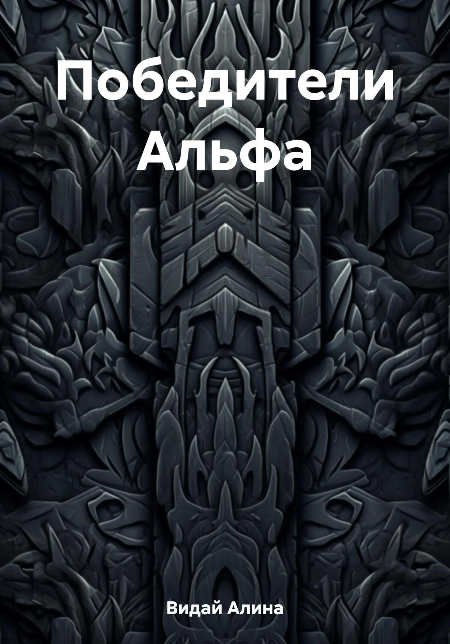 Обложка Победители Альфа