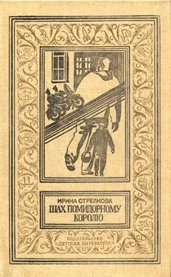 Обложка Шах помидорному королю