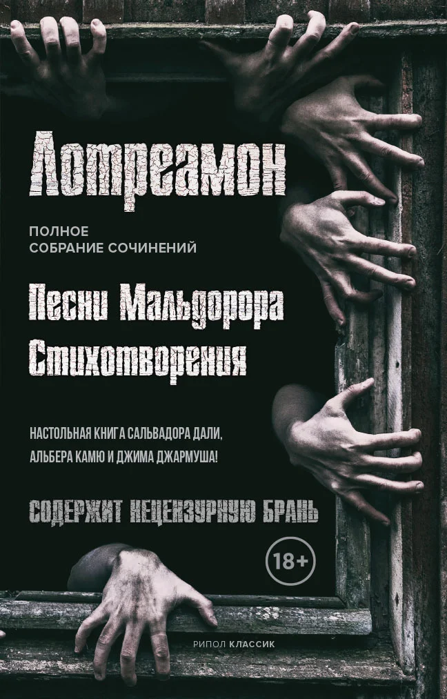 Обложка Песни Мальдорора. Стихотворения