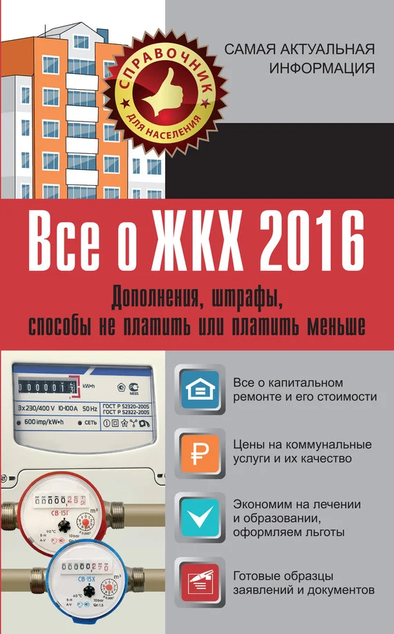 Обложка Все о ЖКХ 2016