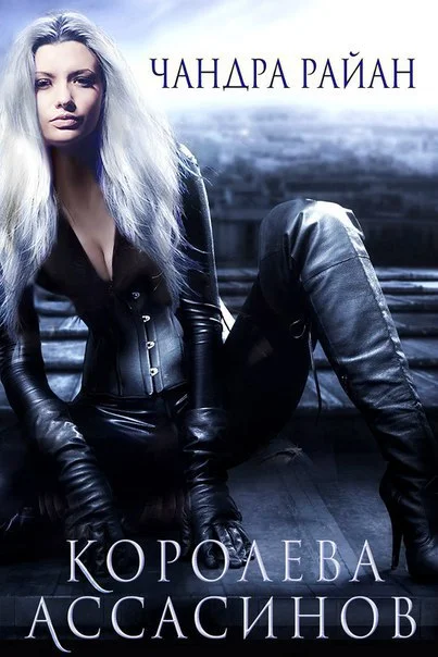 Обложка Королева Ассасинов