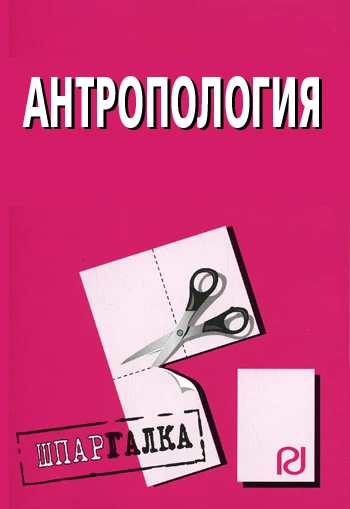 Обложка Антропология: Шпаргалка