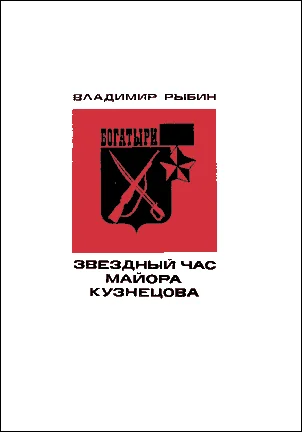 Обложка Звездный час майора Кузнецова