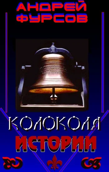 Обложка Колокола истории