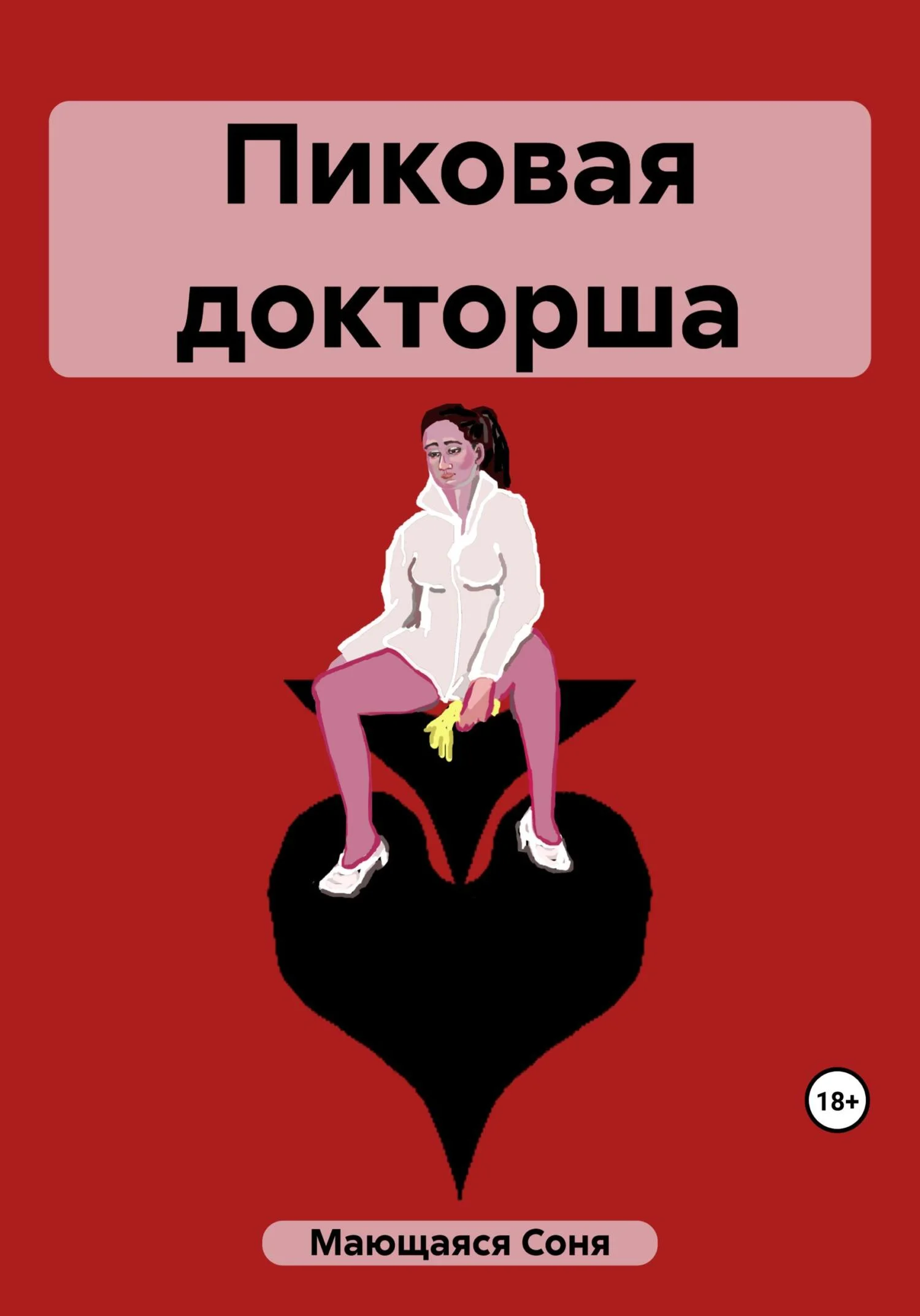 Обложка Пиковая докторша