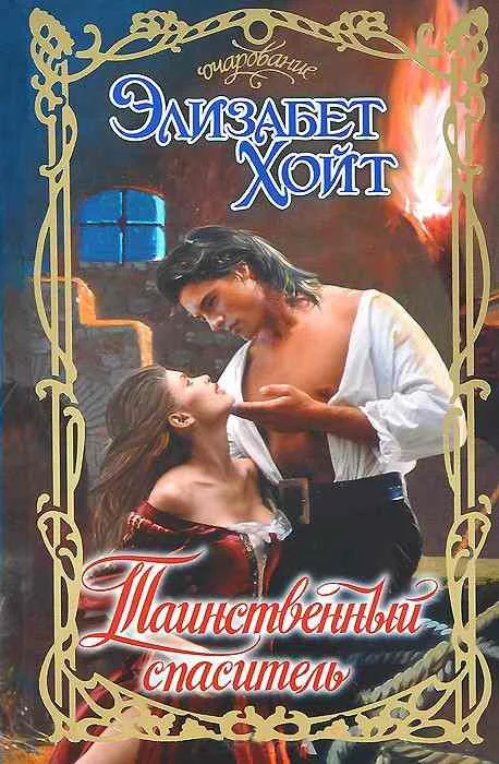 Обложка Таинственный спаситель