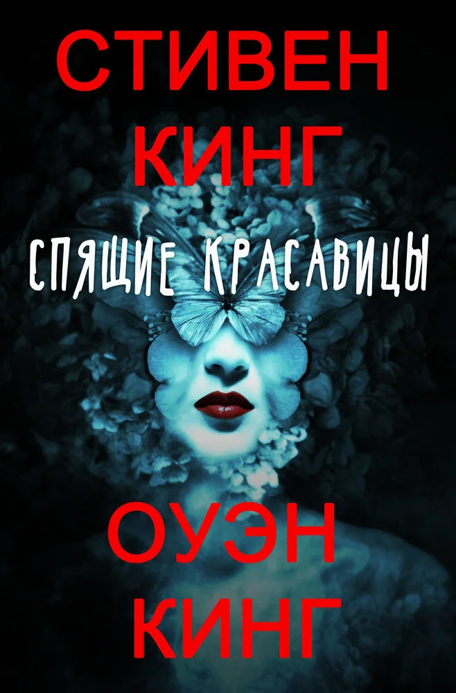 Обложка Спящие красавицы