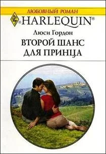 Обложка Второй шанс для принца