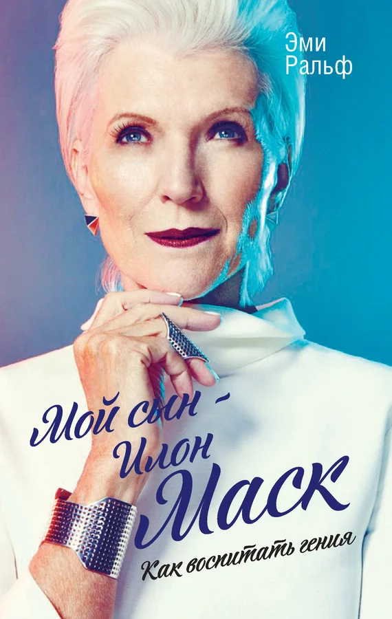 Обложка Мой сын – Илон Маск. Как воспитать гения