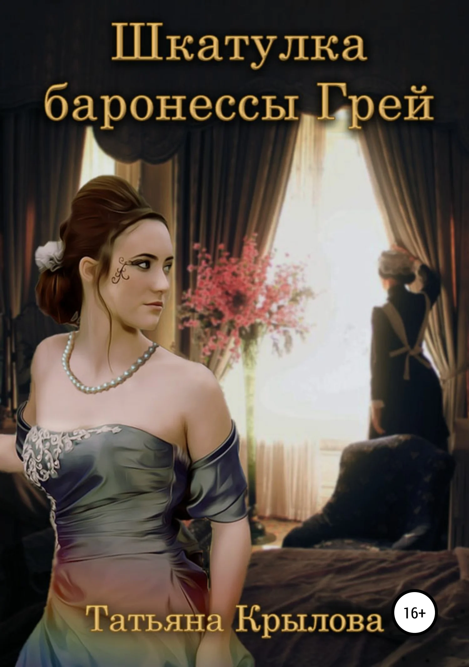 Обложка Шкатулка баронессы Грей