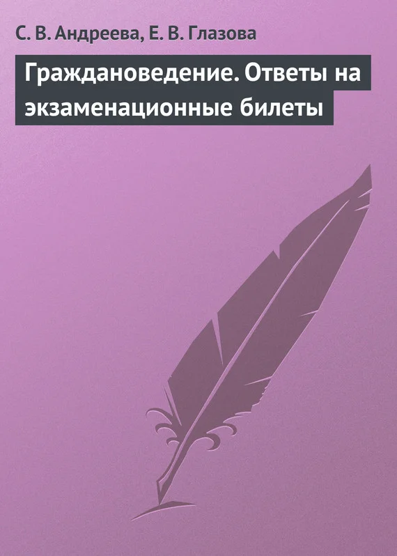 Обложка Граждановедение. Ответы на экзаменационные билеты