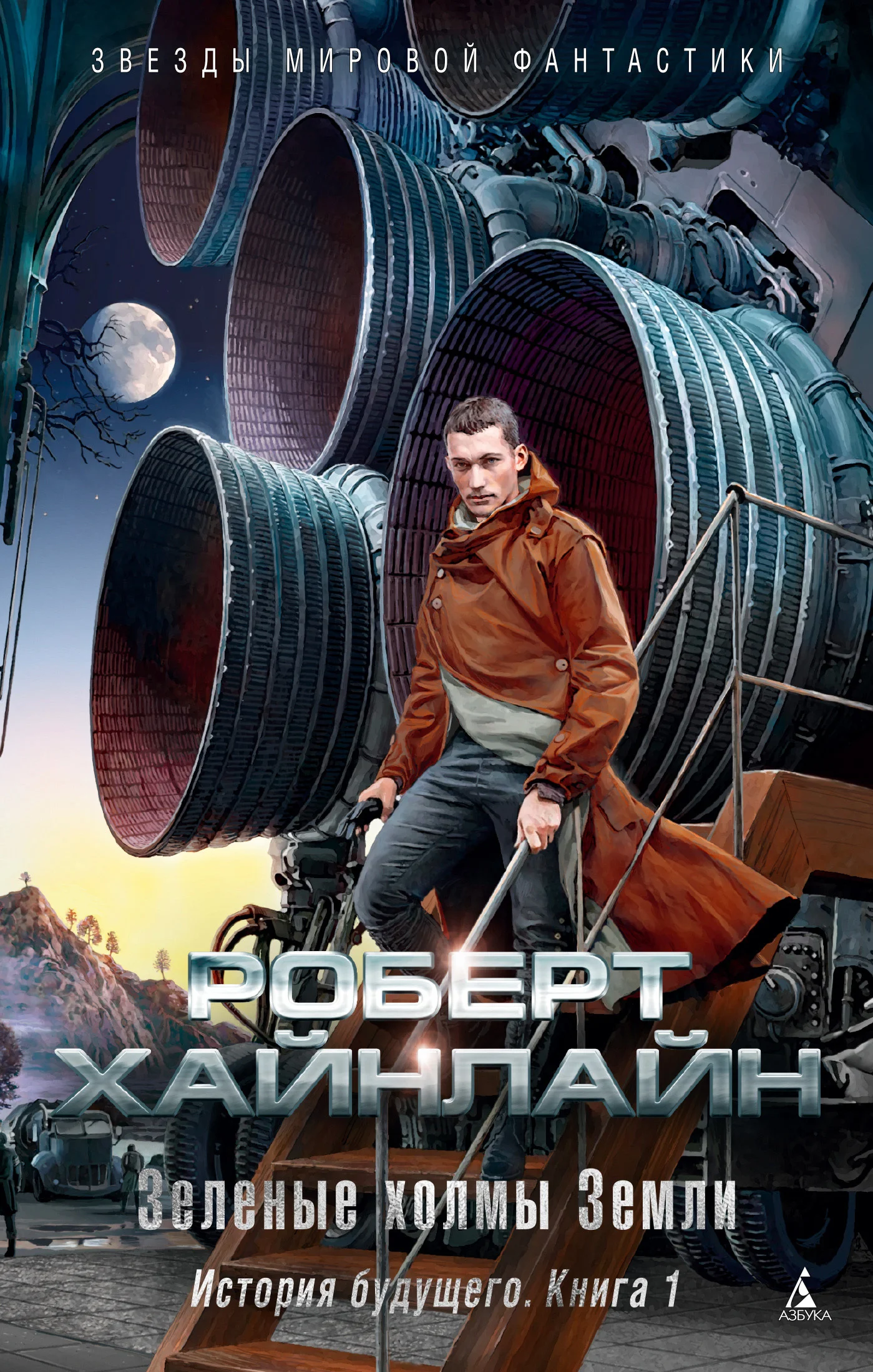 Обложка Зеленые холмы Земли. История будущего. Книга 1