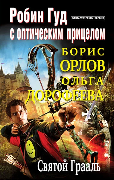 Обложка Святой Грааль