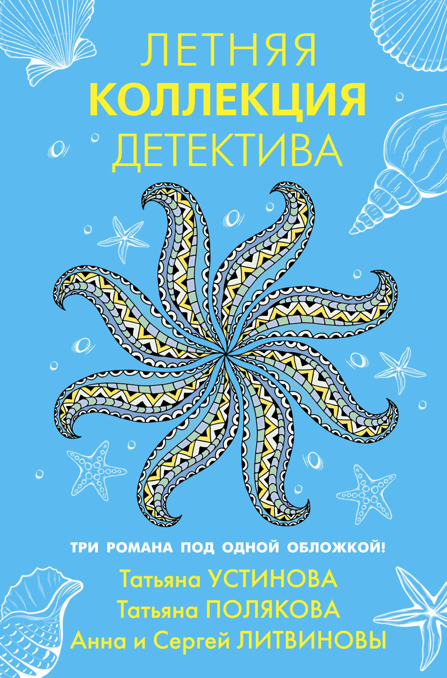 Обложка Летняя коллекция детектива