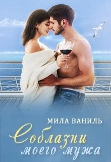 Обложка Соблазни моего мужа