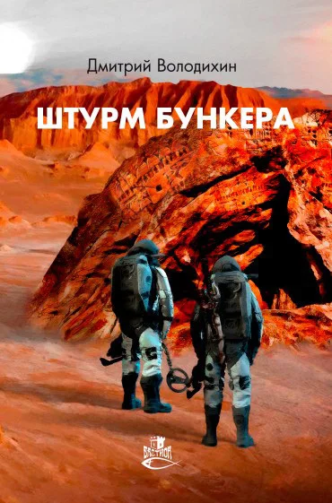 Обложка Штурм бункера