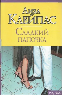 Обложка Сладкий папочка