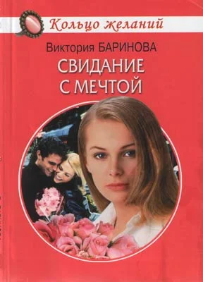 Обложка Свидание с мечтой
