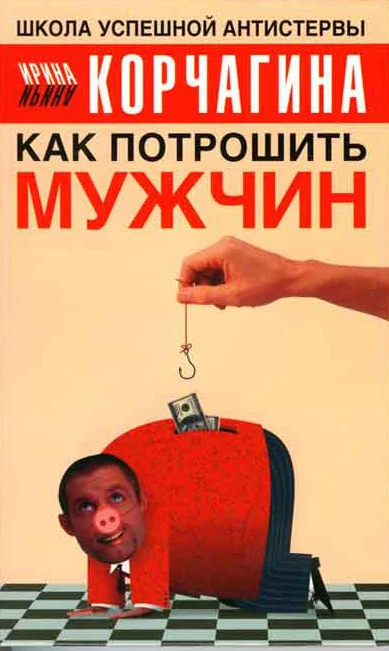Обложка Как потрошить мужчин