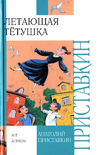 Обложка Летающая тетушка