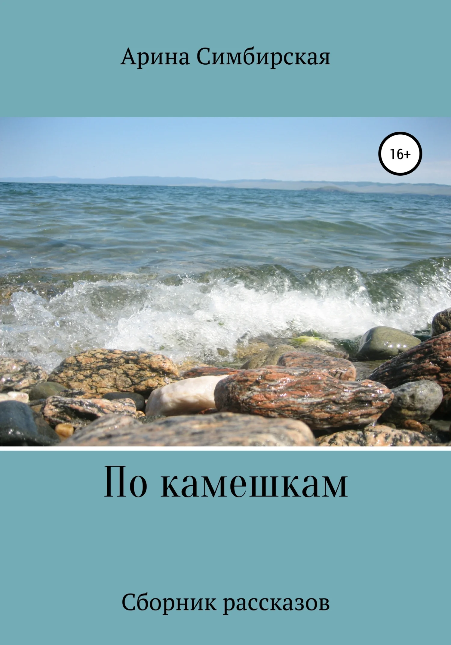 Обложка По камешкам