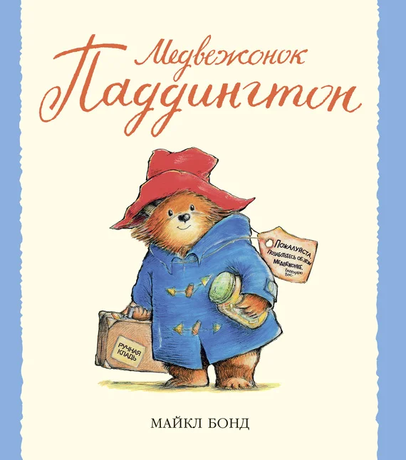 Обложка Медвежонок Паддингтон
