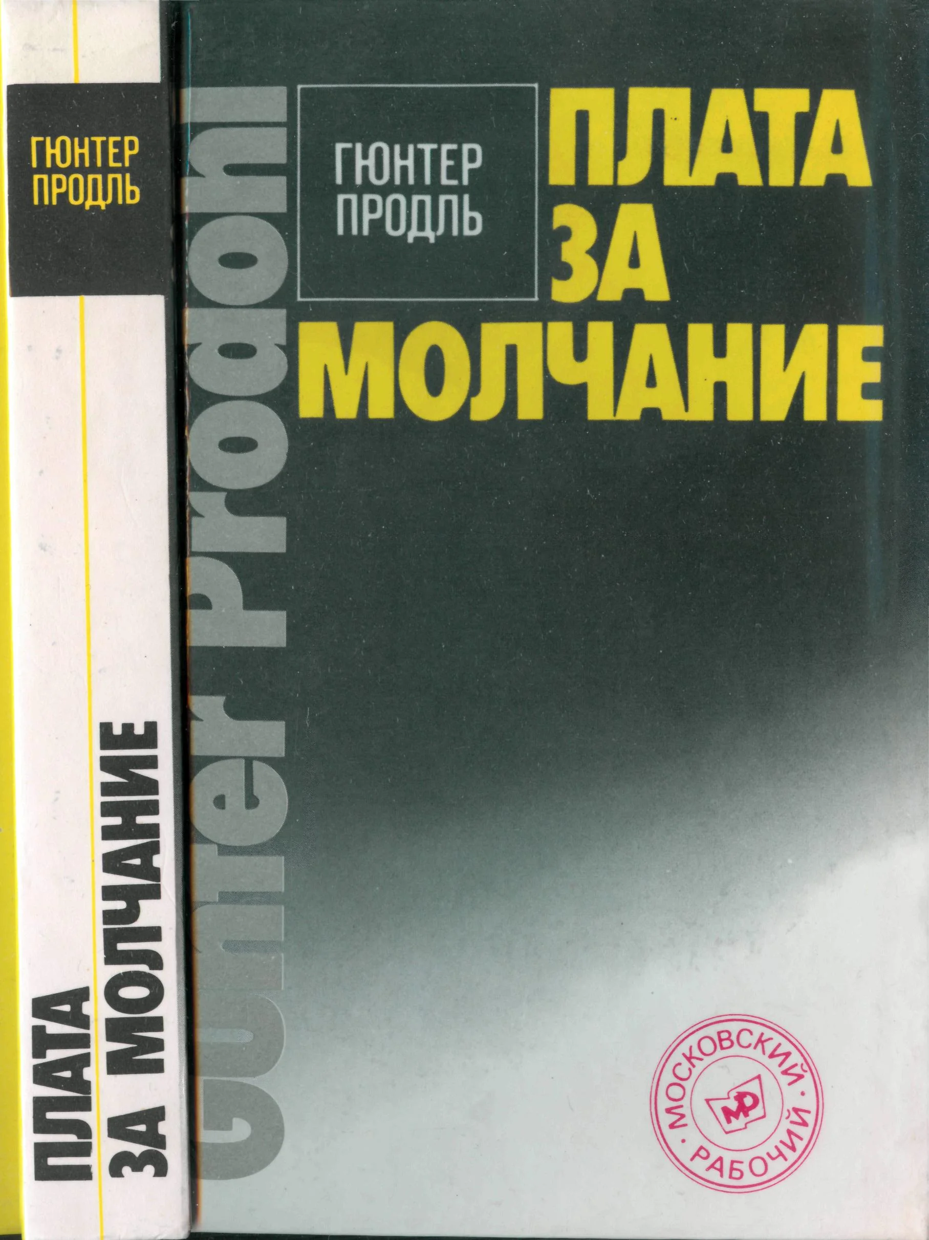 Обложка Плата за молчание