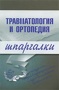 Обложка Травматология и ортопедия