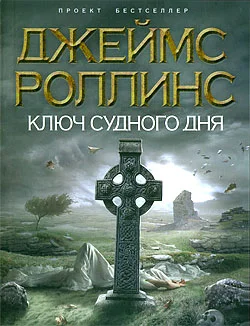 Обложка Ключ Судного дня