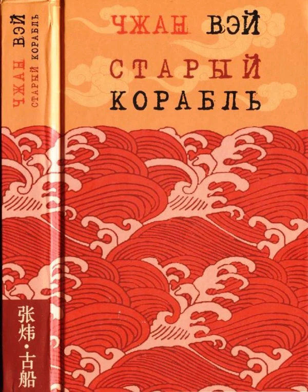 Обложка Старый корабль