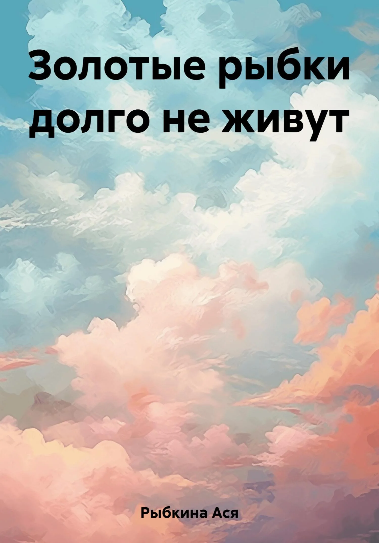 Обложка Золотые рыбки долго не живут