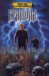 Обложка Крамола. Книга 1