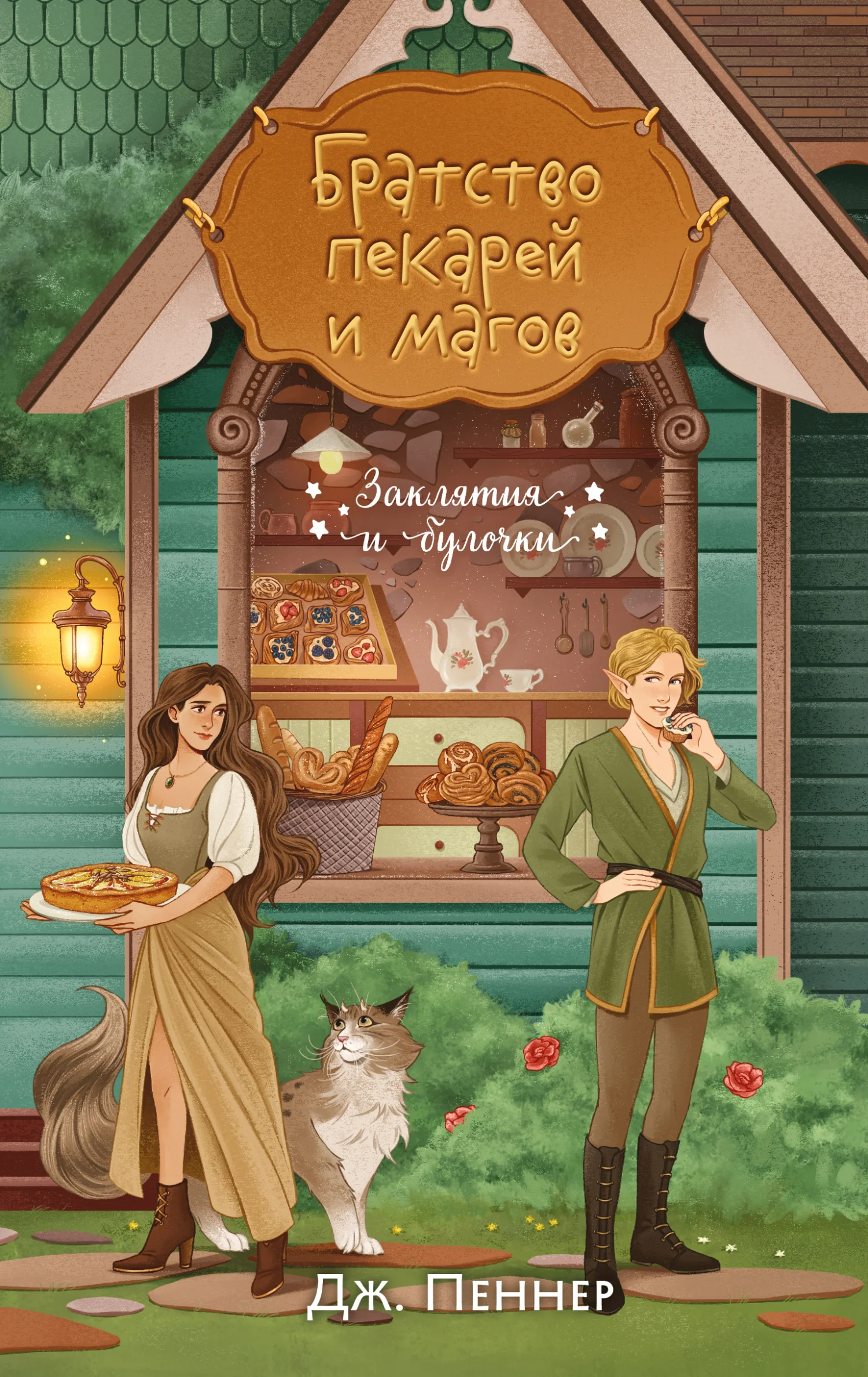 Обложка Братство пекарей и магов