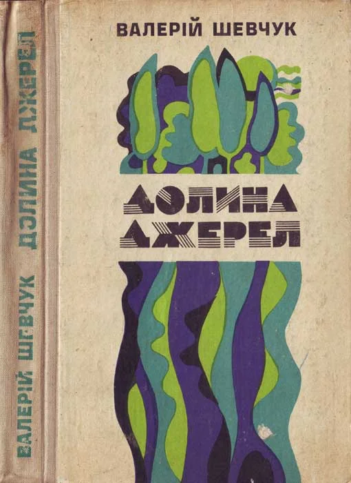 Обложка Долина джерел
